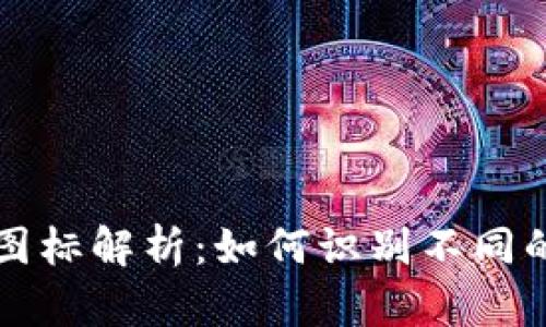 以太坊钱包图标解析：如何识别不同的以太坊钱包