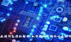 以太坊钱包图标解析：如