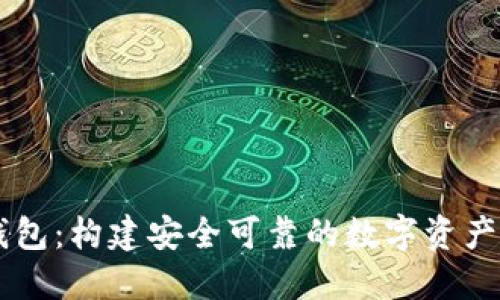 虚拟币钱包：构建安全可靠的数字资产管理平台
