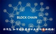 快钱包：如何安全存储以