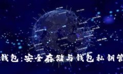 比特币纸钱包：安全存储