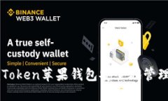 如何使用imToken苹果钱包安