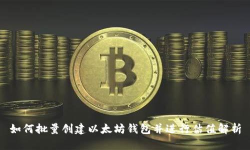 如何批量创建以太坊钱包并进行估值解析