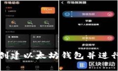 如何批量创建以太坊钱包