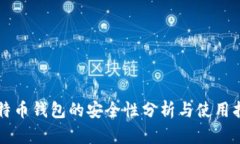 比特币钱包的安全性分析