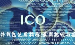 以太坊硬件钱包使用指南