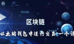 如何在以太坊钱包中进行