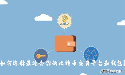 如何选择最适合你的比特币交易平台和钱包？