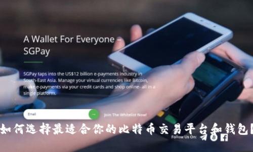 如何选择最适合你的比特币交易平台和钱包？