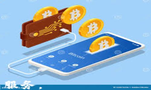 
zhuti
    区块链钱包开发：选择专业公司的关键因素
/zhuti


    区块链开发, 钱包公司, 数字资产管理, 区块链技术
/guanjianci

content
    内容主体大纲
    ol
        li区块链钱包的概述
            ul
                li什么是区块链钱包？/li
                li区块链钱包的类型/li
                li区块链钱包的优点和缺点/li
            /ul
        /li
        li选择区块链开发钱包公司的关键因素
            ul
                li公司背景与经验/li
                li技术团队的能力/li
                li安全性和合规性/li
                li客户服务与支持/li
            /ul
        /li
        li如何评估区块链钱包服务
            ul
                li用户体验/li
                li功能与特性/li
                li费用结构/li
            /ul
        /li
        li区块链钱包的未来发展趋势
            ul
                li去中心化钱包的兴起/li
                li智能合约的集成/li
                li跨链技术的发展/li
            /ul
        /li
        li市场上主要的区块链钱包开发公司对比
            ul
                li每家公司优势的比较/li
                li成功案例分析/li
            /ul
        /li
        li如何开始区块链钱包的开发项目
            ul
                li项目需求分析/li
                li开发计划和时间表/li
                li预算考量/li
            /ul
        /li
        li常见问题解答
            ul
                li区块链钱包的安全问题？/li
                li用户如何选择合适的钱包？/li
            /ul
        /li
    /ol
/content
```

### 问题和详细介绍

#### 1. 区块链钱包的安全性问题？
随着区块链技术的兴起，安全性问题越来越成为关注的重点。区块链钱包的安全隐患考虑要素多种多样，首先是用户私钥的保护。在使用区块链钱包时，私钥是保护数字资产的重要因素，任何一个小心翼翼的举动都有可能导致私钥的泄露，从而使得其钱包里的资产被盗。因此，用户有必要采用更高级的加密技术来存存储这些私钥，使用一些冷存储方案，比如硬件钱包或纸钱包。

其次，了解钱包服务商的安全措施也非常重要。尽量选择那些提供多重签名、双因素认证（2FA）等安全保障措施的钱包，以增强其账户的安全性。此外，定期更新钱包软件也是保持安全的重要措施，及时的更新能够修补漏洞，降低被黑客攻击的风险。

最后，用户也应提高警惕，不随便点击来历不明的链接，谨防钓鱼攻击。很多时候攻击者会伪装成正规软件或网页诱使用户输入敏感信息。教育用户，提高安全意识，将在某种程度上降低风险。

#### 2. 用户如何选择合适的钱包？
选择合适的区块链钱包首先要明确您的需求。例如，如果您只进行小额交易，可以选择一个轻量级的钱包，如手机钱包；但如果您有大额资产需要保护，那么选择一个硬件钱包可能是更好的选择。

在确定需求后，研究不同钱包的功能。很多钱包除了基本的资产存储外，还提供了交换平台、合约功能等增值服务，选择功能丰富的钱包能帮助您更好地管理资产。此外，关注钱包的操作体验也是很重要的，流畅的使用体验可以减少交易错误，提升用户满意度。

还要考虑钱包的安全性。以上提到的多重签名、双因素认证等都是重要的评估指标。此外，查看钱包的开发背景，如果团队有较强的技术实力和良好的口碑，可以更有保障。

最后，不妨通过阅读相关评测或用户反馈来辅助判断，选择一个有完善客户服务和支持的钱包公司，以便在遇到问题时能及时获得帮助。

#### 3. 区块链钱包的种类有哪些？
区块链钱包大体上可以分为热钱包和冷钱包两类。热钱包属于在线钱包，适合频繁交易的用户，方便直接在互联网中进行资产的管理。但是，由于其常常在线，安全性相对较低。

冷钱包则是离线钱包，通常用于长时间存储资产，比如硬件钱包或纸钱包。冷钱包通过不与互联网连接，提供更高的安全性，避免黑客攻击，但在进行交易时需要先将其转为热钱包。

另外，还有一些特殊类型的钱包，如多签名钱包，需多个私钥来完成交易，这种钱包在企业或团队中较为常见，可以增加资产的安全性。

此外，还有基于特定区块链的专用钱包，例如比特币钱包和以太坊钱包，用户可以根据其资产的种类来选择合适的钱包。

#### 4. 区块链钱包的开发流程是怎样的？
区块链钱包的开发流程可以分为几个阶段，首先是需求分析。开发团队需要和客户讨论明确钱包的主要功能，比如支持哪种区块链、交易量、用户数量等。

其次是设计和架构阶段，这一环节需要高水平的开发团队进行系统架构设计，以确保钱包的性能和安全性。一些开发者会使用开源的区块链框架进行构建，从而节省开发时间。

在开发过程中还需要进行安全性审计、用户体验测试等多项评估，以确保钱包的安全和易用。

最后是发布与维护阶段，发布后需要对用户反馈进行及时的响应，定期进行软件的更新和维护，以对抗不断变化的网络安全威胁。

#### 5. 如何评估区块链钱包服务的质量？
评估区块链钱包服务的质量可以从多个方面进行考虑。首先是用户体验，检查钱包操作的界面是否友好，交易是否快速方便。用户的评价和反馈常常非常具有参考价值。

其次是功能与特性，例如，是否支持多种类型的加密货币、是否提供交易记录的追踪、是否支持二次验证等，很多高级功能会提升用户的使用体验和安全性。

费用结构也是重要的评估因素，了解钱包使用的费用信息，比如提现费、转账费等，确保这些费用在自己可接受的范围之内。

最后要看钱包的安全性，调查其安全机制是否完善，包括隐私政策、数据保护等。各项评估指标的综合考虑会帮助用户更好地选择合适的钱包服务。

#### 6. 区块链钱包技术的未来趋势是什么？
区块链钱包技术的未来趋势越来越朝着简单性与安全性并重的方向去发展。去中心化钱包越来越受欢迎，这类钱包用户自身控制私钥，避免了中心化服务可能带来的风险。

而在技术方面，结合智能合约的银行服务越来越宿，对于提供灵活性的同时，还能降低操作成本，比如用户通过钱包直接进行智能合约的投票、融资等操作。

另外，跨链技术的发展，提供了不同区块链之间的资产互通，这将极大提高钱包的使用体验。用户可以使用一个钱包管理不同区块链上的资产，提升了资产管理的便捷性。

最后，随着区块链与其他技术的不断结合，如人工智能、大数据分析，钱包的智能化程度将进一步提高，能够实现更高效的资产管理。

#### 7. 选择一家区块链开发钱包公司时，应该注意什么？
选择区块链开发钱包公司时，首先要调查公司的背景与经验，了解其在区块链领域的成就与口碑。一个成立多年的公司，通常其技术团队会更为成熟，能够提供更加稳定与可靠的服务。

其次，关注公司的技术团队的整体水平。团队的成员背景、技术知识、经验等都会直接影响到钱包的开发质量和安全性。

同时，考虑公司的合规性与安全性也是必不可少的，确保其遵循相关法律法规，提供完善的数据保护机制，确保用户的信息与资产安全。

最后，审查公司的客户支持体系，快速有效的客户服务可以在用户遇到问题时，提供及时的帮助，提升整体用户体验。
```

通过以上结构的设计，内容不仅符合的要求，同时也能为读者提供充分的价值，以及对区块链钱包开发公司的深入理解。希望这些资料能够帮助用户更好地了解和选择区块链钱包服务。