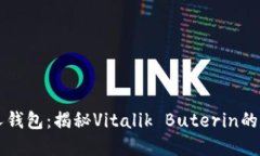 以太坊创始人钱包：揭秘
