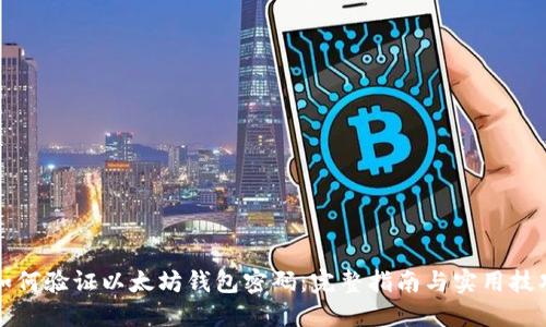 如何验证以太坊钱包密码：完整指南与实用技巧