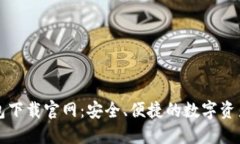 区块链钱包下载官网：安