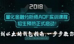 火币提币到以太坊钱包指