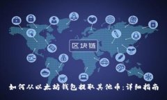 如何从以太坊钱包提取其