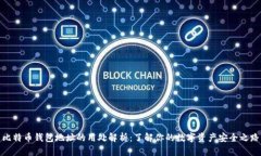 比特币钱包地址的用处解