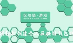 如何轻松创建个人区块链