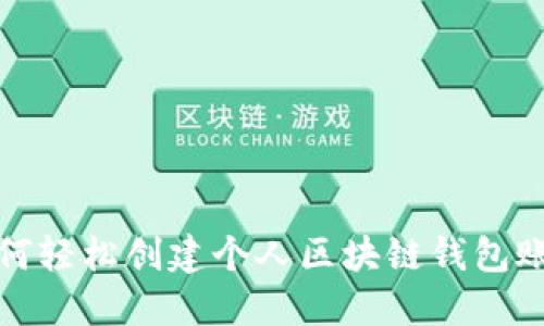 如何轻松创建个人区块链钱包账号