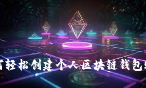 如何轻松创建个人区块链钱包账号