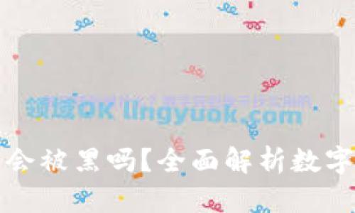 比特币钱包会被黑吗？全面解析数字资产安全性