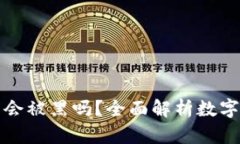 比特币钱包会被黑吗？全