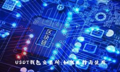 USDT钱包交易所：如何选择