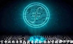 空中比特币钱包登录指南