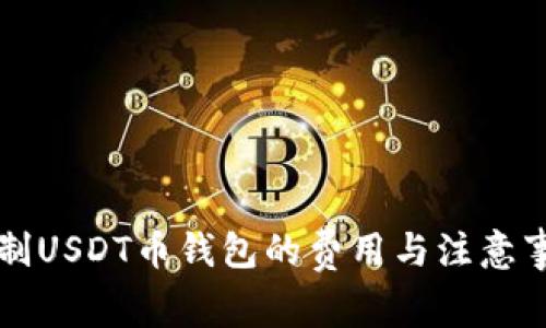订制USDT币钱包的费用与注意事项