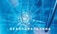 : 简单易懂的比特币钱包注