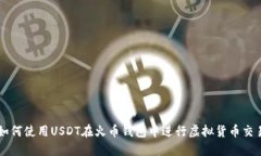 如何使用USDT在火币钱包中