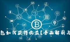 以太坊钱包如何获得收益