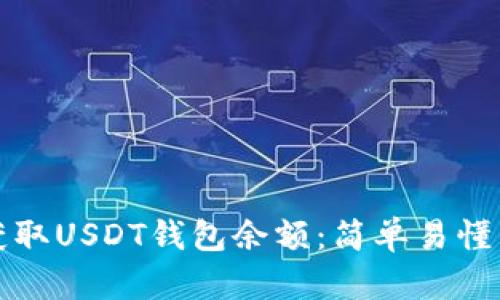 如何获取USDT钱包余额：简单易懂的指南