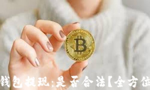 
USDT钱包提现：是否合法？全方位解读！