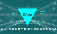 imToken官方苹果下载：安全