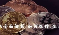 区块链钱包的全面解析：