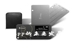 USDT钱包App的未来发展前景