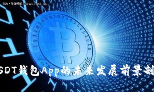 USDT钱包App的未来发展前景剖析