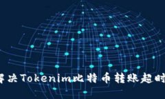 如何解决Tokenim比特币转账