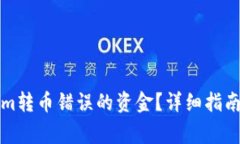 如何找回Tokenim转币错误的