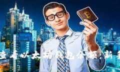 如何查看以太坊钱包余额