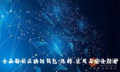 全面解析区块链钱包：选