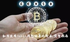 如何使用Token钱包交易比特