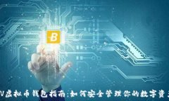   TV虚拟币钱包指南：如何