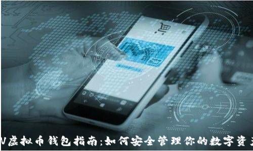   
TV虚拟币钱包指南：如何安全管理你的数字资产