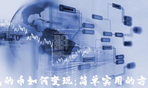 
虚拟钱包的币如何变现：简单实用的方法与技巧