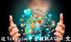 如何通过Tokenim平台提现