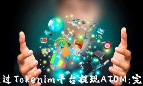 
如何通过Tokenim平台提现ATOM：完整指南