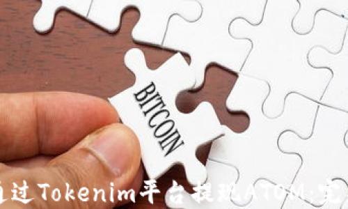 
如何通过Tokenim平台提现ATOM：完整指南