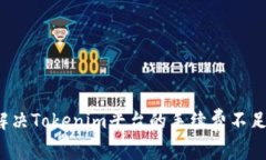 如何解决Tokenim平台的手续