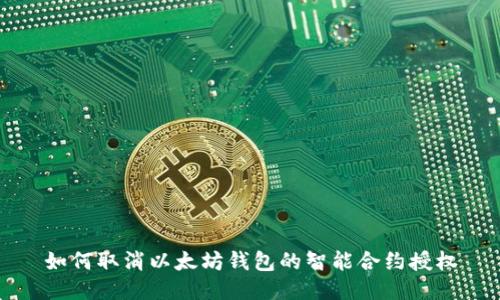 如何取消以太坊钱包的智能合约授权
